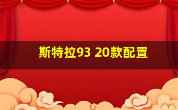 斯特拉93 20款配置